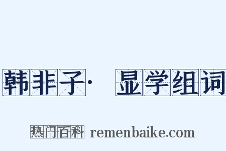 韩非子·显学组词是什么意思的图片